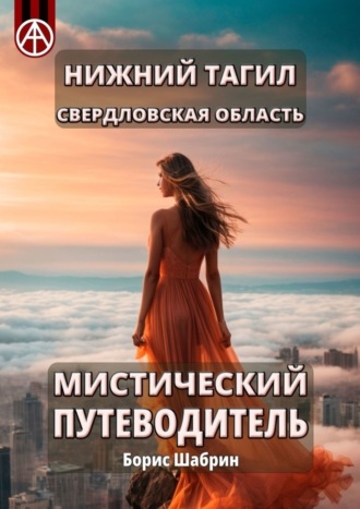 . Нижний Тагил. Свердловская область. Мистический путеводитель