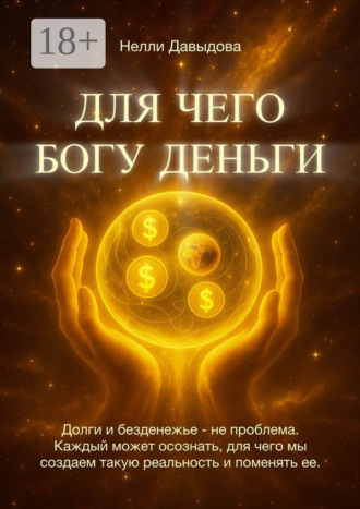 . Для чего Богу деньги. Долги и безденежье – не проблема. Каждый может осознать, для чего мы создаем такую реальность и поменять ее