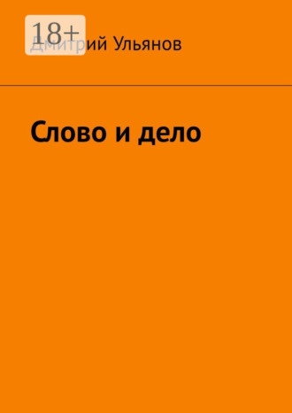 . Слово и дело