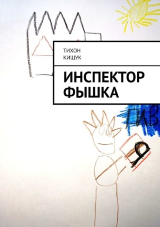 Тихон Кищук. Инспектор Фышка