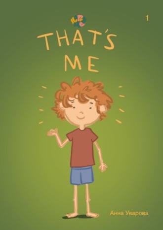Анна Анатольевна Уварова. HappyMe. That’s Me. Year 1