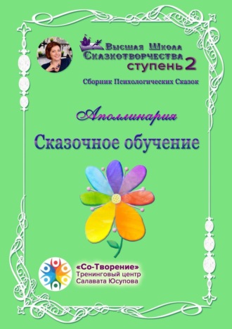 Аполлинария. Сказочное обучение. Сборник психологических сказок