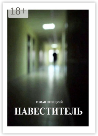 . Навеститель