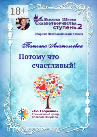 Татьяна Анатольевна. Потому что счастливый! Сборник психологических сказок
