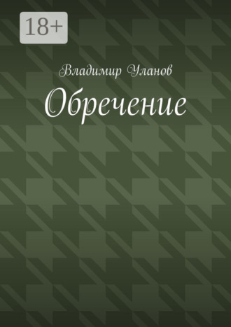 . Обречение