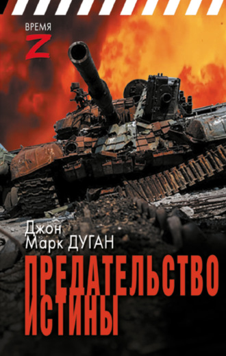 Джон Дуган. Предательство истины
