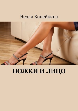 Нелли Копейкина. Ножки и лицо