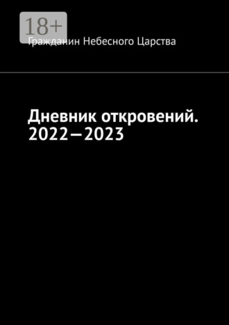 . Дневник откровений. 2022—2023. Сборник