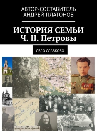 Андрей Платонов. История семьи. Ч. II. Петровы. Село Славково