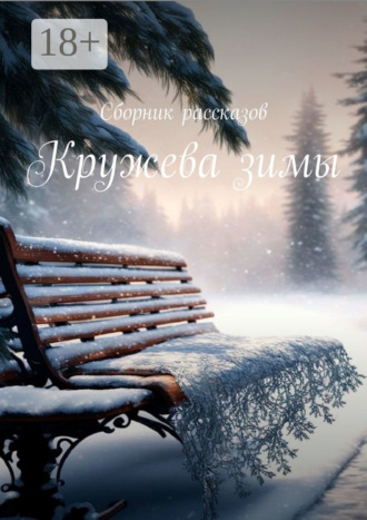 Елена Афанасьева. Кружева зимы. Сборник рассказов