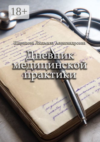 Людмила Александровна Шарипова. Дневник медицинской практики