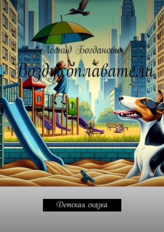 Леонид Богданович. Воздухоплаватели. Детская сказка
