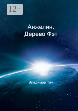 Владимир Тау. Анжелин. Дерево Фэт