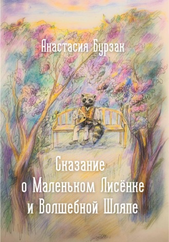 . Сказание о Маленьком Лисёнке и Волшебной Шляпе
