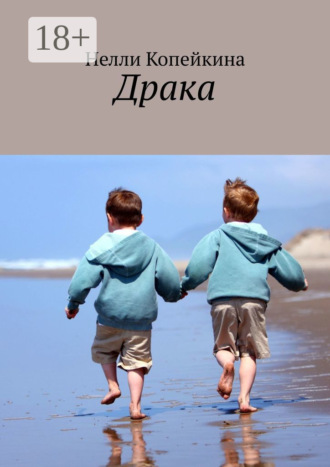 Нелли Копейкина. Драка
