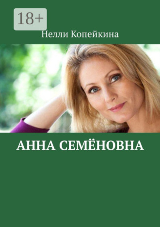 Нелли Копейкина. Анна Семёновна