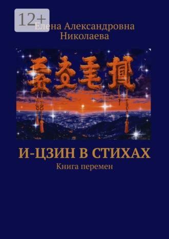 Елена Александровна Николаева. И-Цзин в стихах. Книга перемен