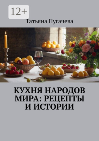 . Кухня народов мира: рецепты и истории