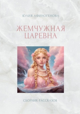 Юлия Афиногенова. Жемчужная царевна