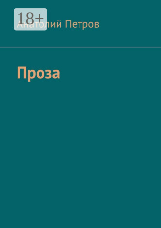 Анатолий Петров. Проза