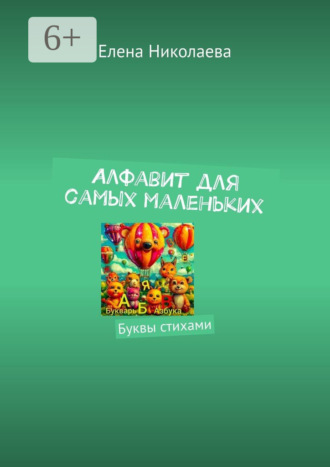 Елена Александровна Николаева. Алфавит для самых маленьких. Буквы стихами