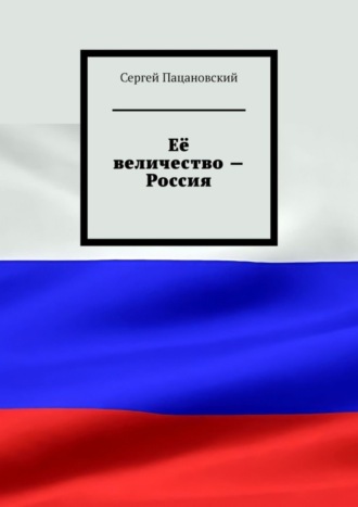 Сергей Пацановский. Её величество – Россия