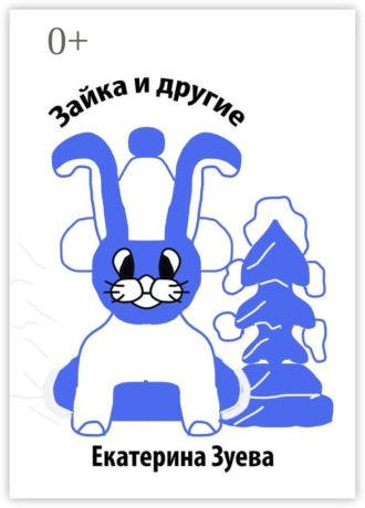 . Зайка и другие. Стихи для детей