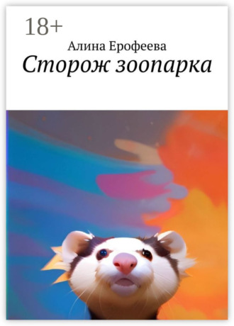Алина Ерофеева. Сторож зоопарка