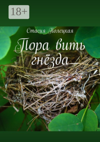Стасия Полецкая. Пора вить гнёзда