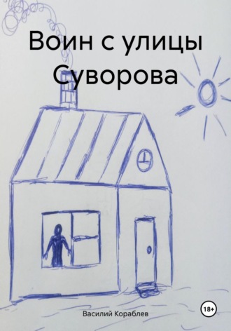 Василий Валерьевич Кораблев. Воин с улицы Суворова