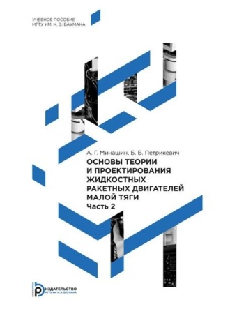 . Основы теории и проектирования жидкостных ракетных двигателей малой тяги. Часть 2