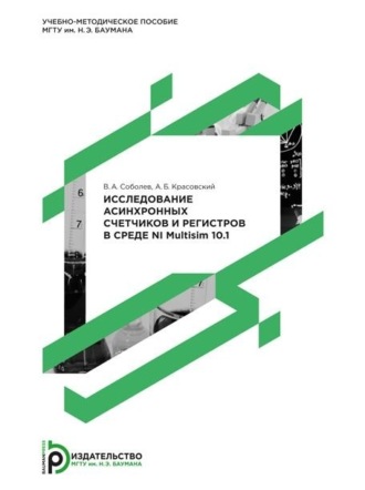 . Исследование асинхронных счетчиков и регистров в среде NI Multisim 10.1. Методические указания к практическому занятию по курсу «Электротехника и электроника»