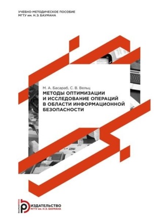 . Методы оптимизации и исследование операций в области информационной безопасности. Методические указания к выполнению лабораторных работ по дисциплине «Методы оптимизации и исследование операций»