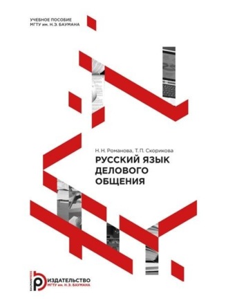 . Русский язык делового общения