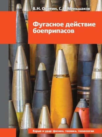С. С. Меньшаков. Фугасное действие боеприпасов