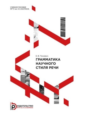 . Грамматика научного стиля речи