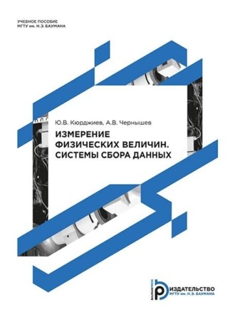 . Измерение физических величин. Системы сбора данных