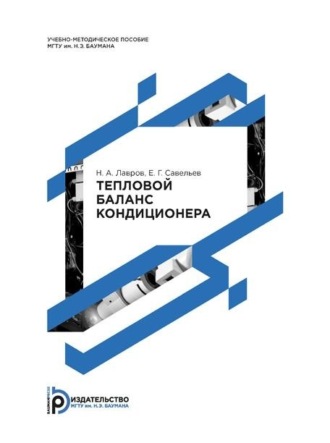 . Тепловой баланс кондиционера