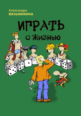 . Играть с жизнью