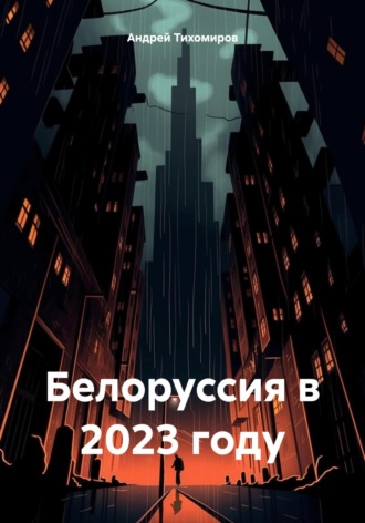 Андрей Тихомиров. Белоруссия в 2023 году