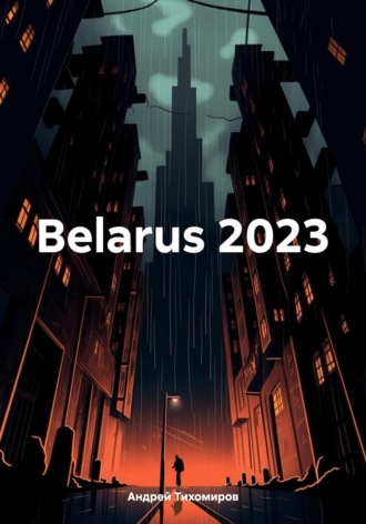 Андрей Тихомиров. Belarus 2023