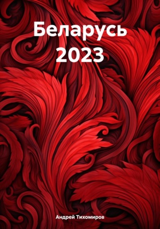 Андрей Тихомиров. Беларусь 2023