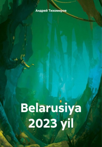 Андрей Тихомиров. Belarusiya 2023 yil