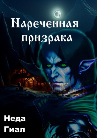Неда Гиал. Наречённая призрака