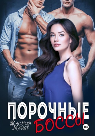 Жасмин Майер. Порочные боссы