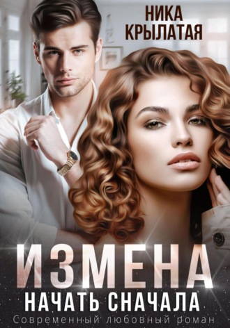 . Измена. Начать сначала