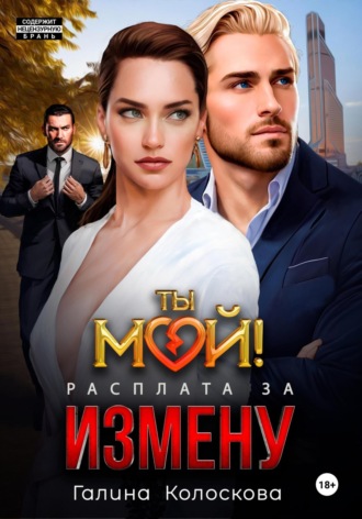 . Ты мой! Расплата за измену
