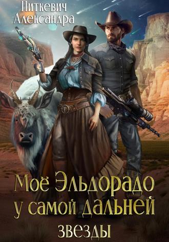 . Моё Эльдорадо у самой дальней звезды