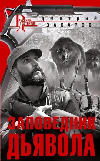 . Заповедник дьявола