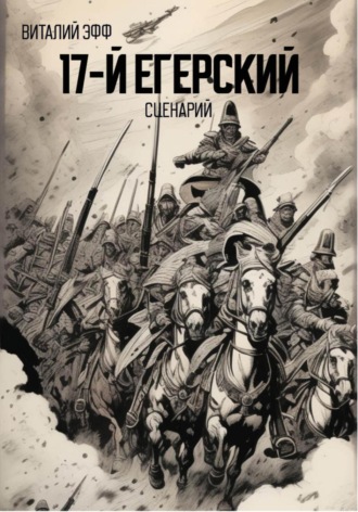 Виталий Эфф. 17-й егерский. Сценарий